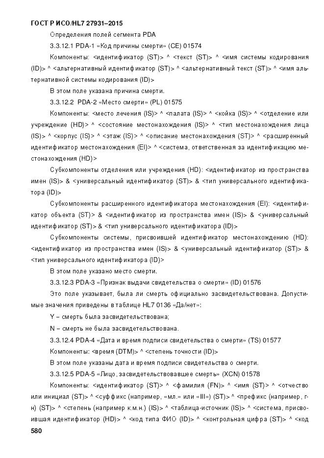 ГОСТ Р ИСО/HL 7 27931-2015, страница 587